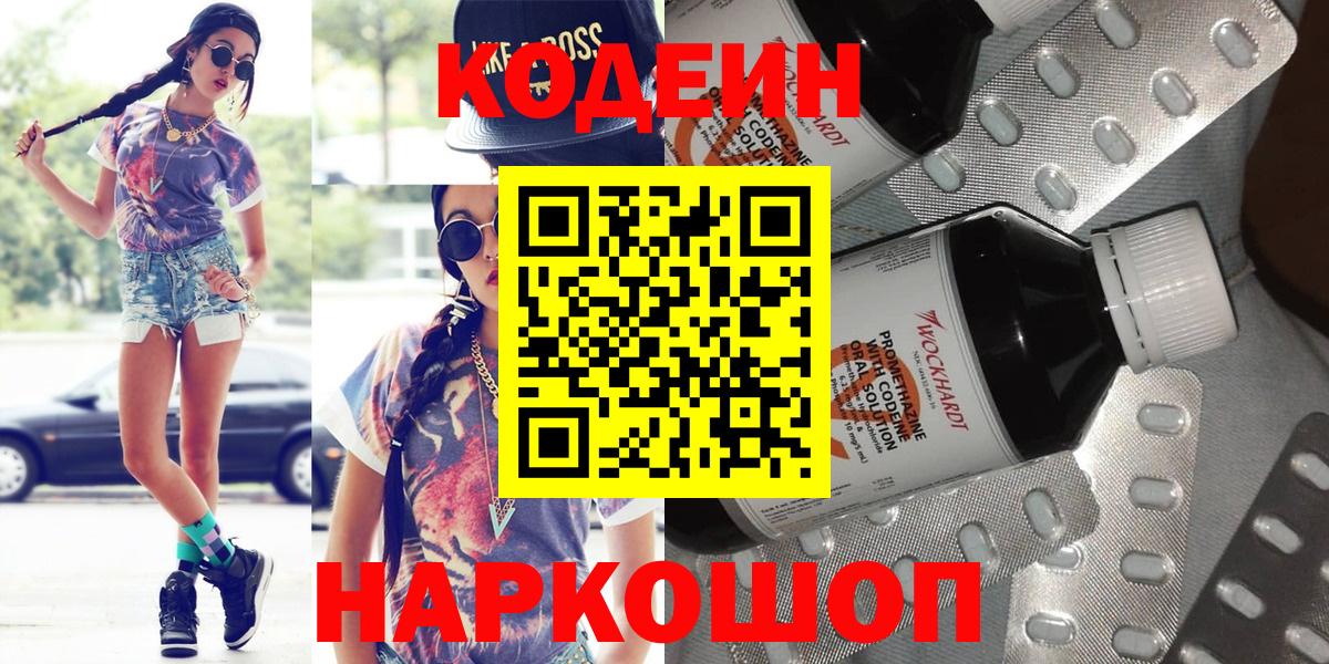 Кодеин Purple Drank Керчь